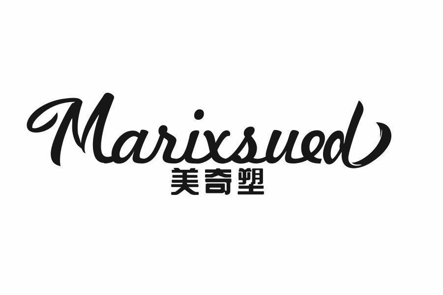 美奇塑 MARIXSUED