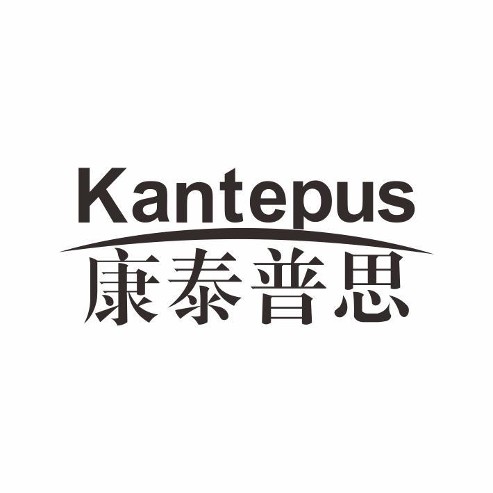 KANTEPUS 康泰普思