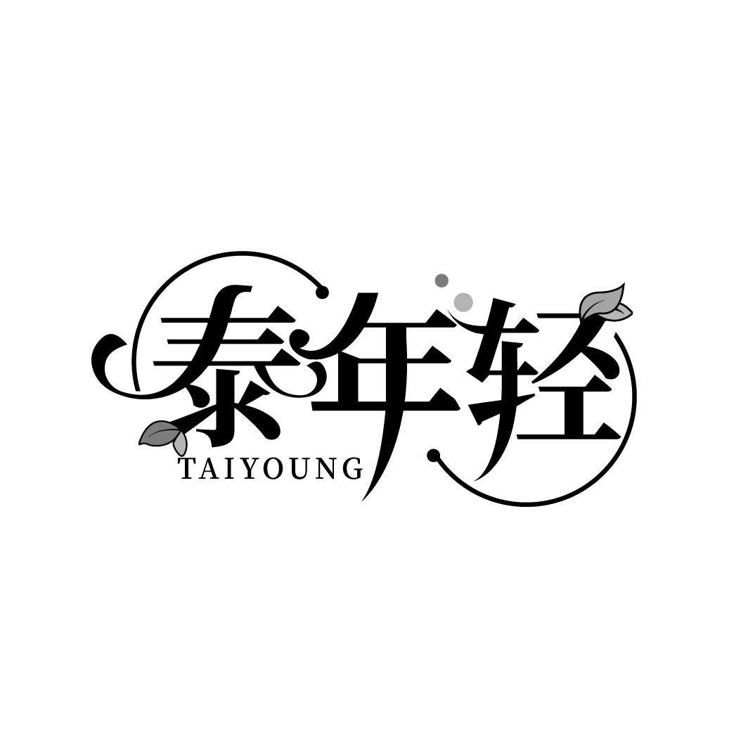 泰年轻 TAIYOUNG