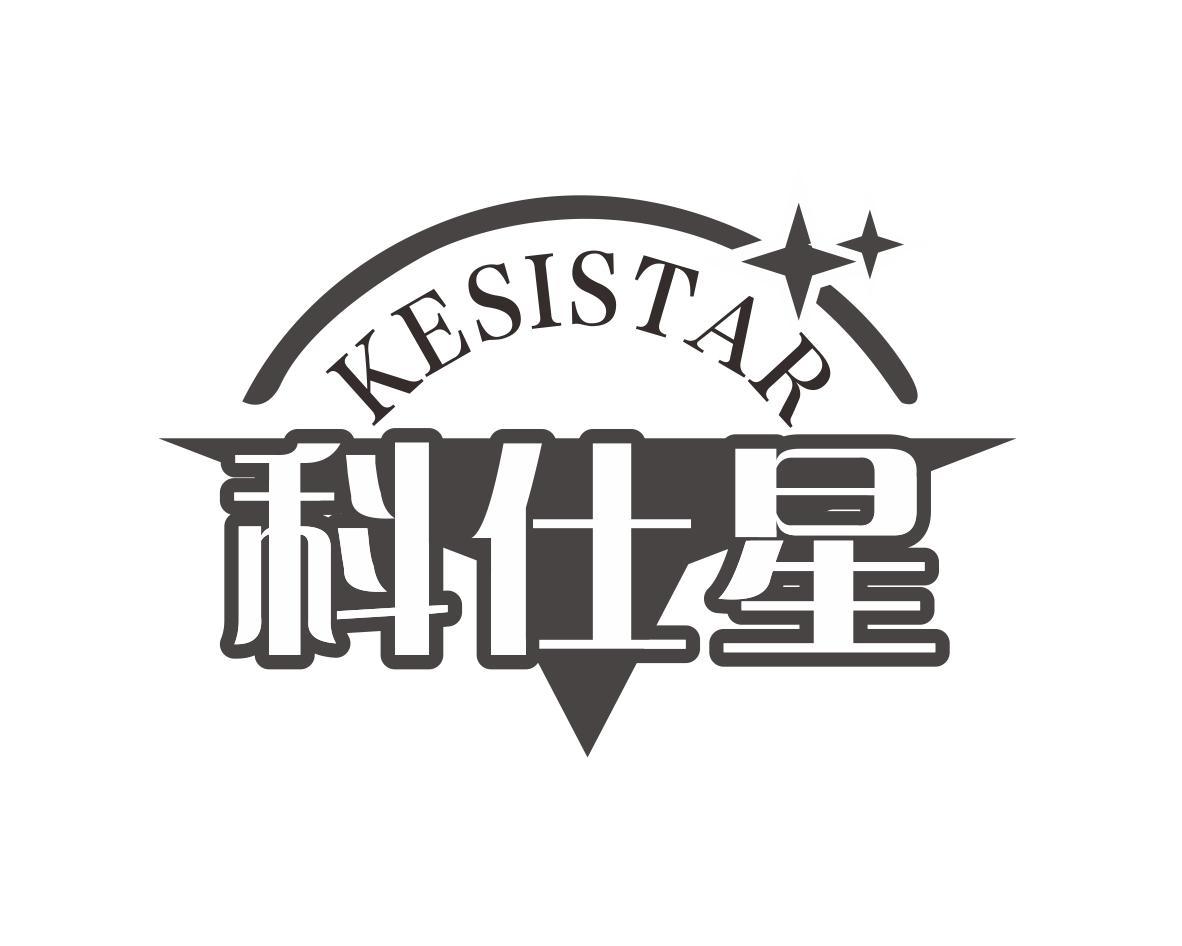 KESISTAR 科仕星