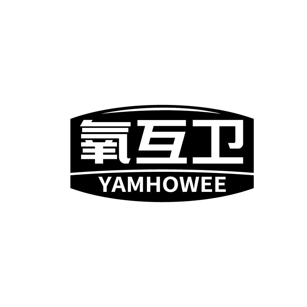 氧互卫 YAMHOWEE