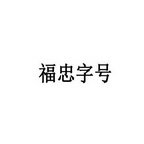 福忠字号