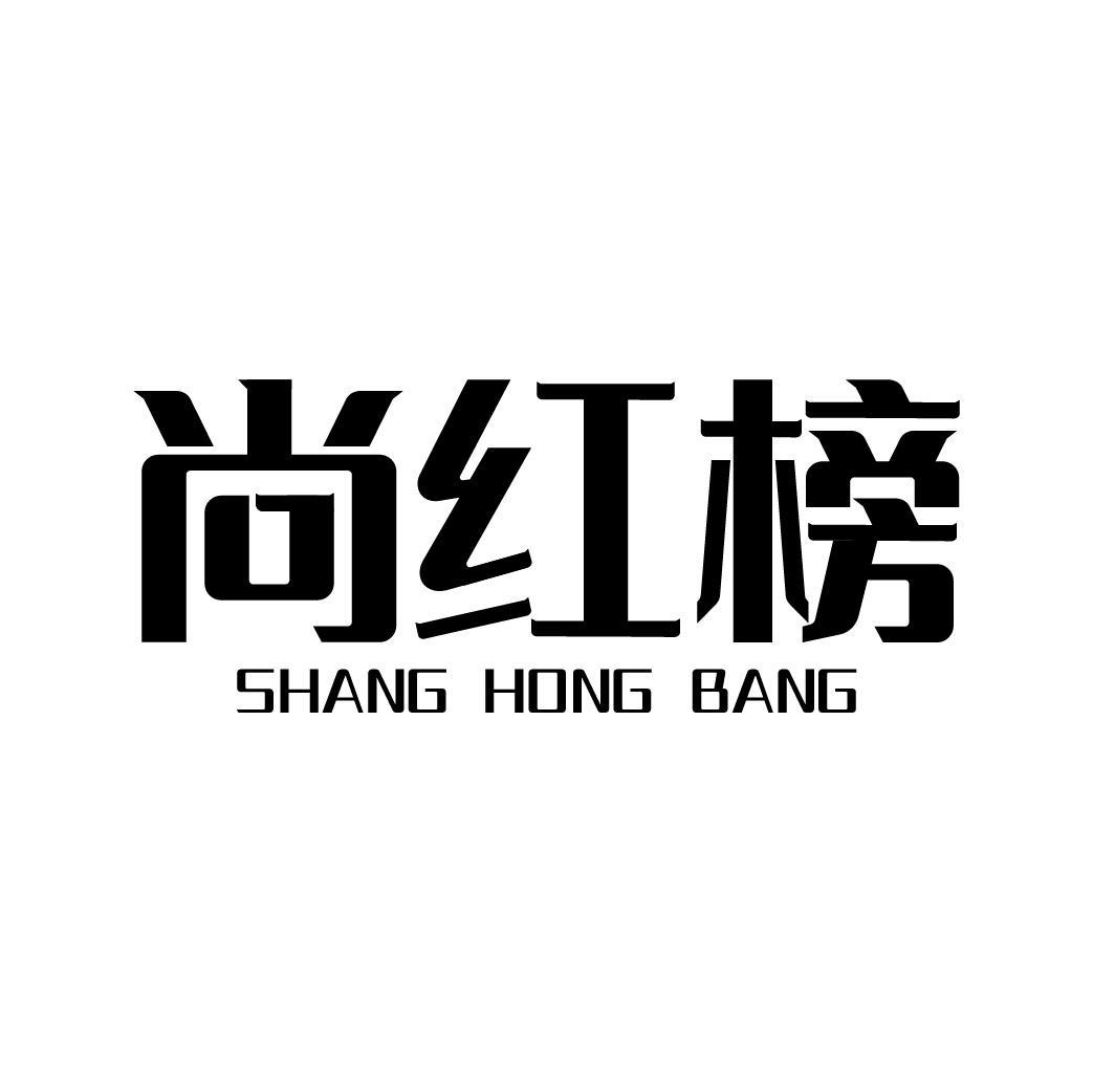 尚红榜