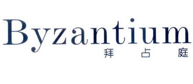 拜占庭 BYZANTIUM