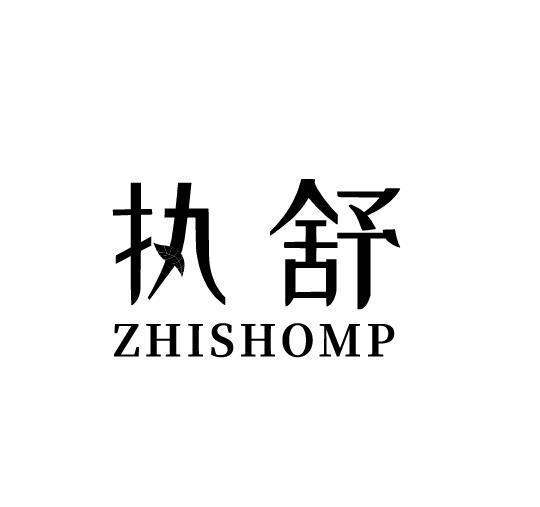 执舒 ZHISHOMP