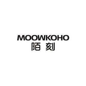 陌刻 MOOWKOHO