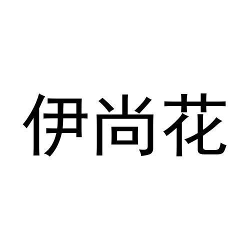 伊尚花