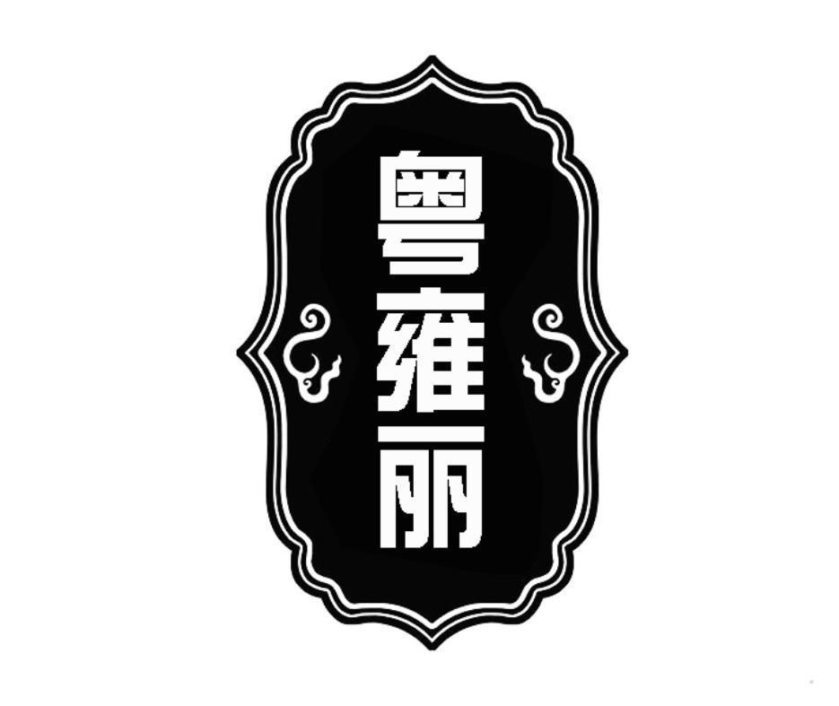 粤雍丽