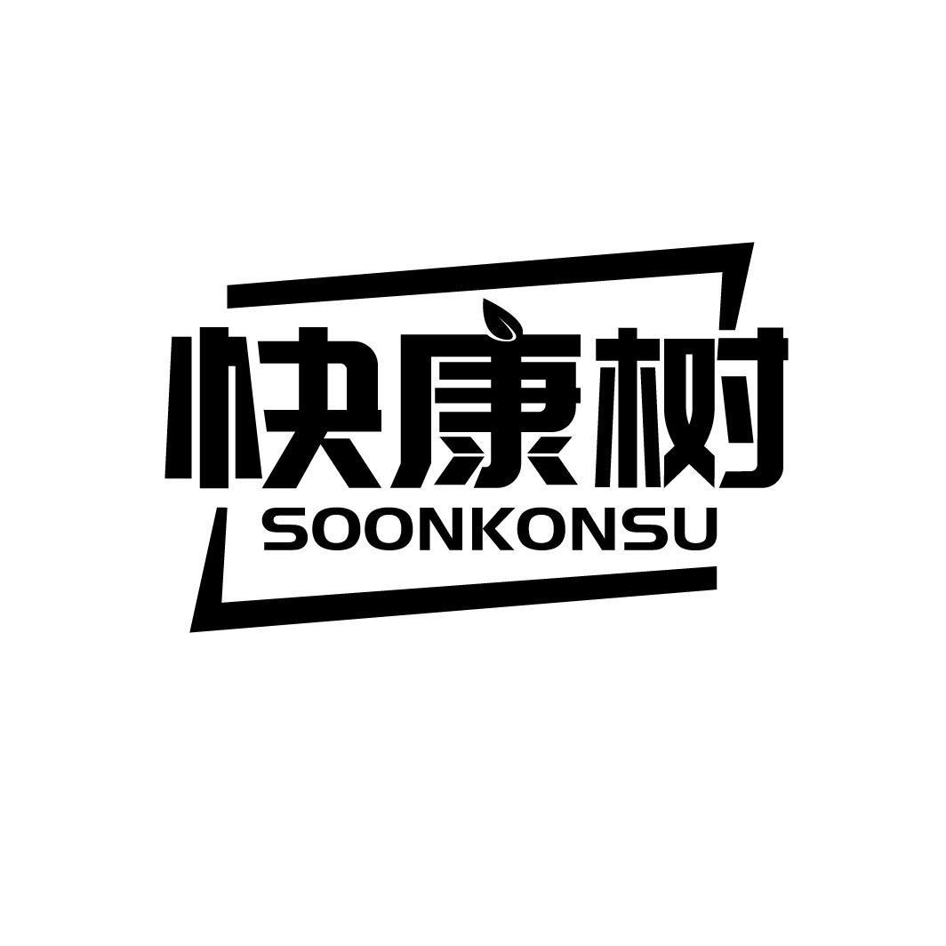 快康树 SOONKONSU