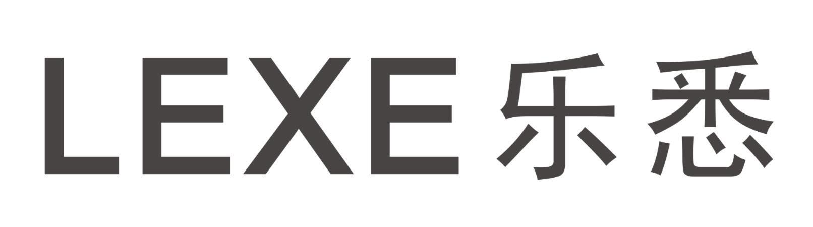 LEXE 乐悉