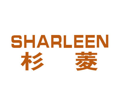 杉菱 SHARLEEN