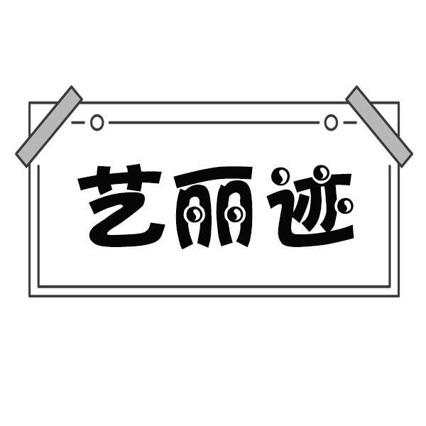 艺丽迹