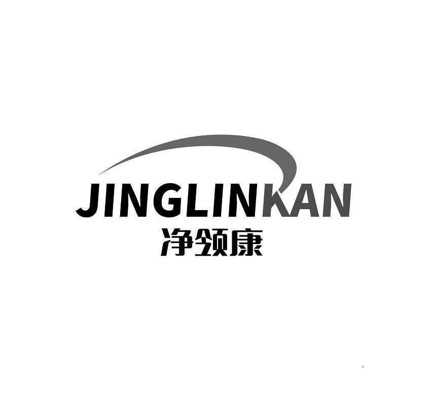 净领康 JINGLINKAN