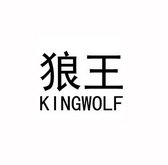 狼王 KINGWOLF