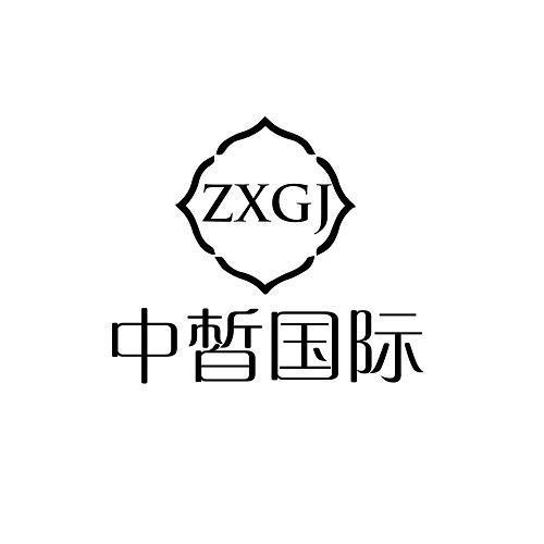 ZXGJ 中皙国际