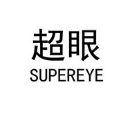 超眼 SUPEREYE