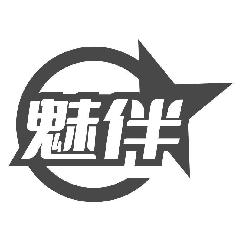 魅伴