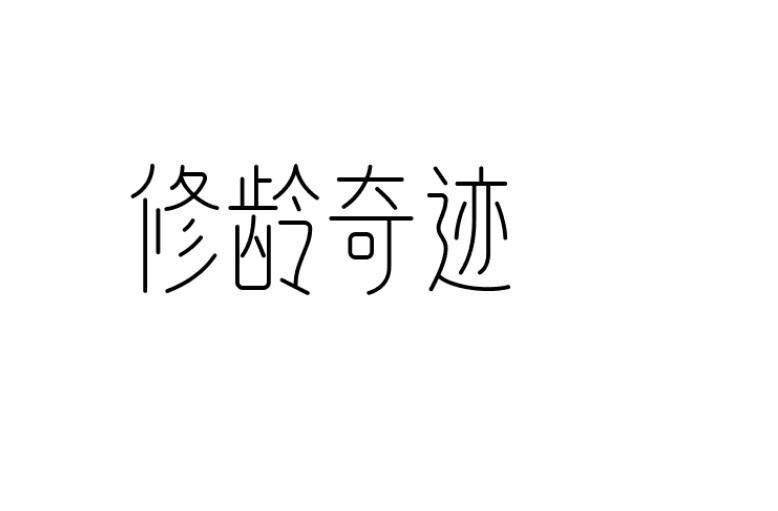 修龄奇迹