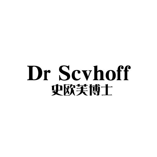 DR SCVHOFF 史欧芙博士