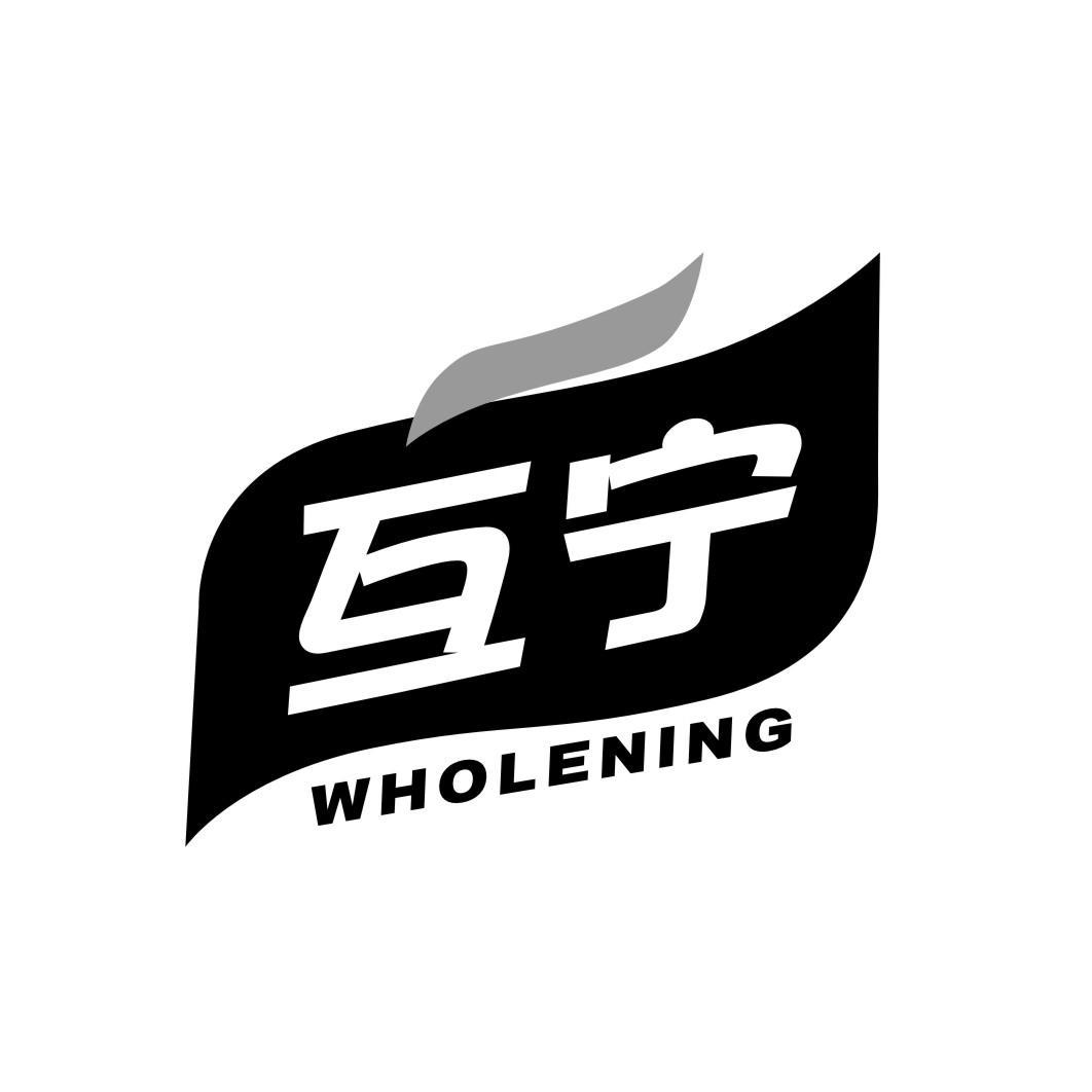 互宁 WHOLENING