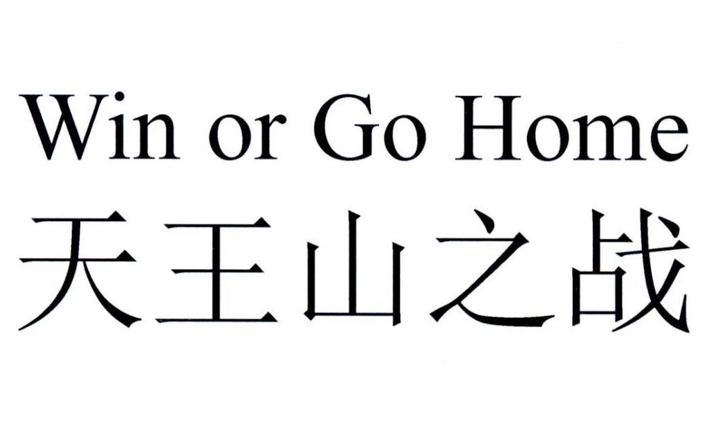 天王山之战 WIN OR GO HOME