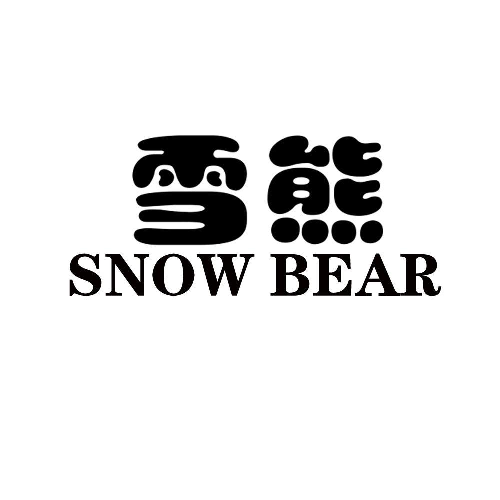 雪熊 SNOW BEAR