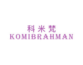 科米梵 KOMIBRAHMAN