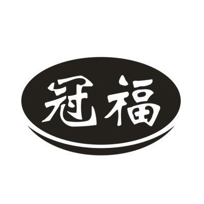 冠福