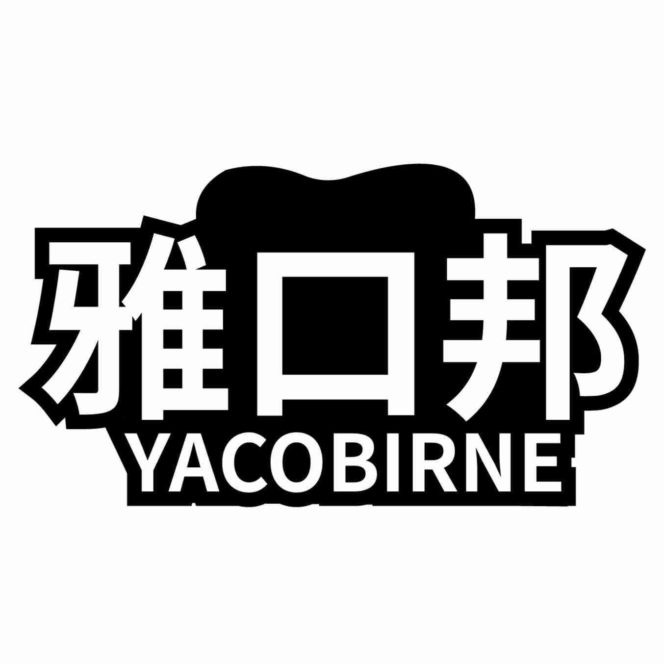 雅口邦 YACOBIRNE