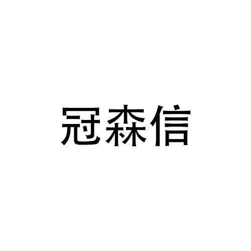 冠森信