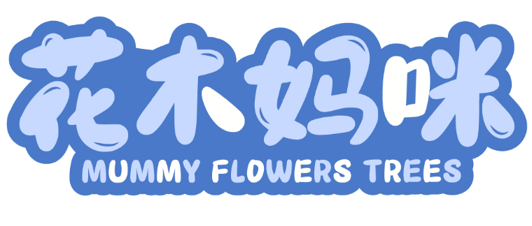 花木妈咪 MUMMY FLOWERS TREES