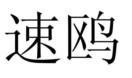 速鸥