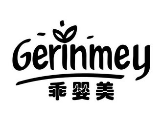 乖婴美 GERINMEY