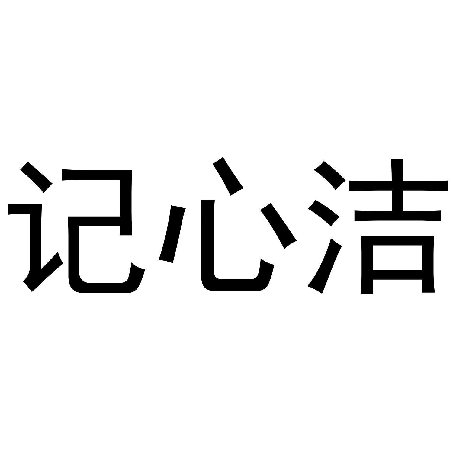 记心洁