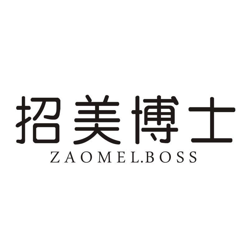 招美博士 ZAOMEL.BOSS