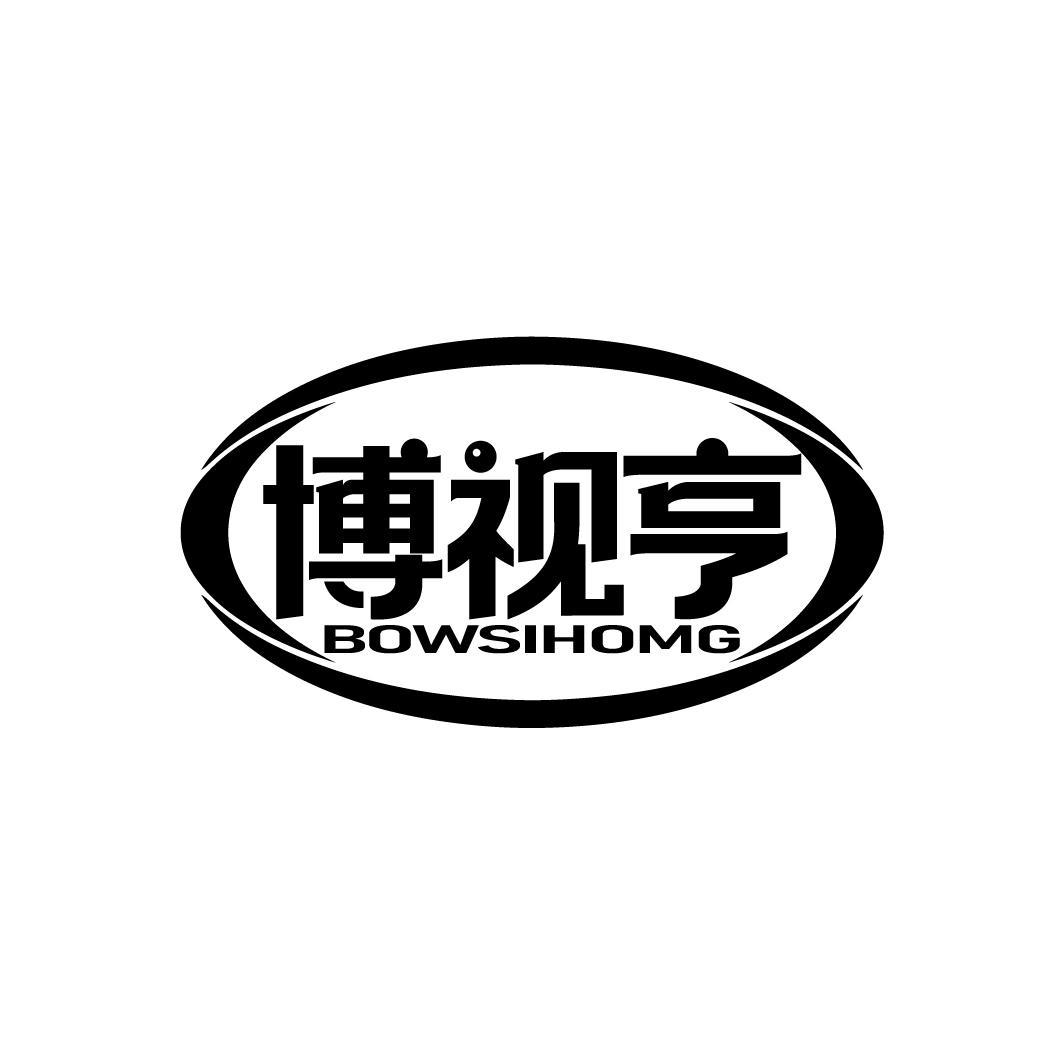 博视亨 BOWSIHOMG