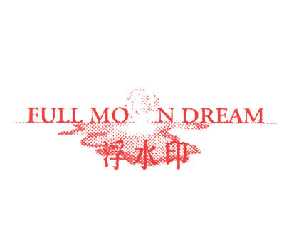 浮水印;FULL MOON DREAM