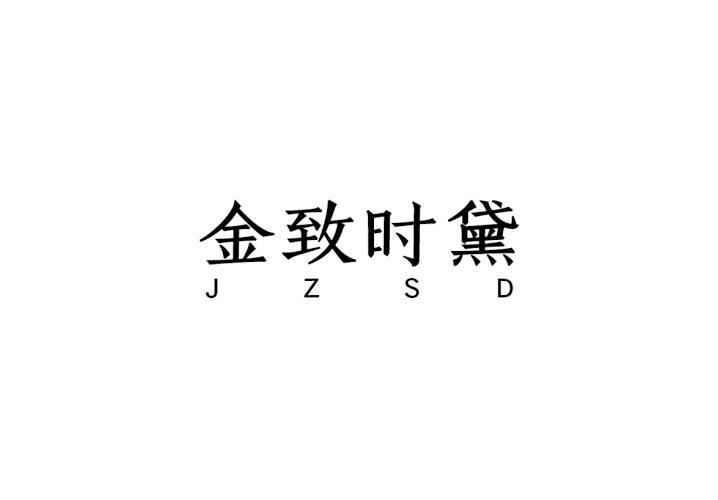 金致时黛 JZSD