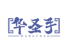 华圣手 HARSUNSO