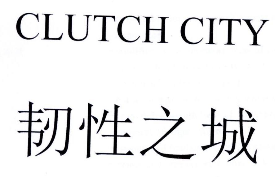 韧性之城 CLUTCH CITY