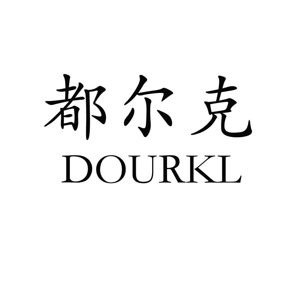 都尔克 DOURKL