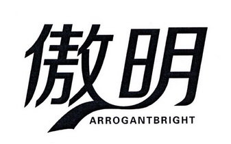 傲明 ARROGANTBRIGHT