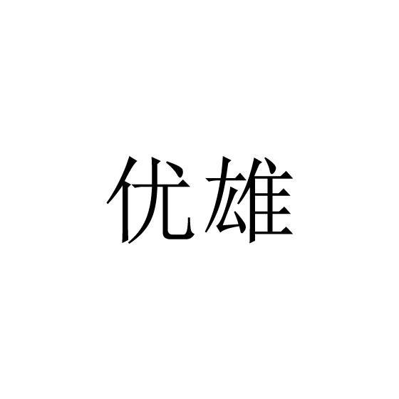 优雄