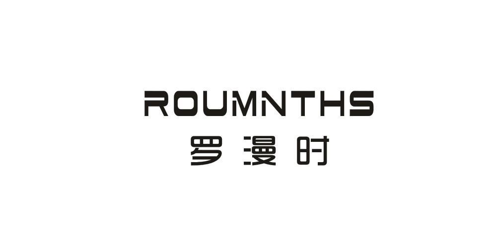 罗漫时 ROUMNTHS