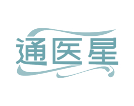 通医星