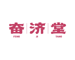 奋济堂 FENG JI TANG