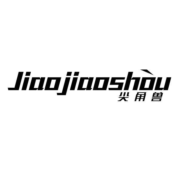 尖角兽 JIAOJIAOSHOU