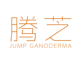 腾芝 JUMP GANODERMA