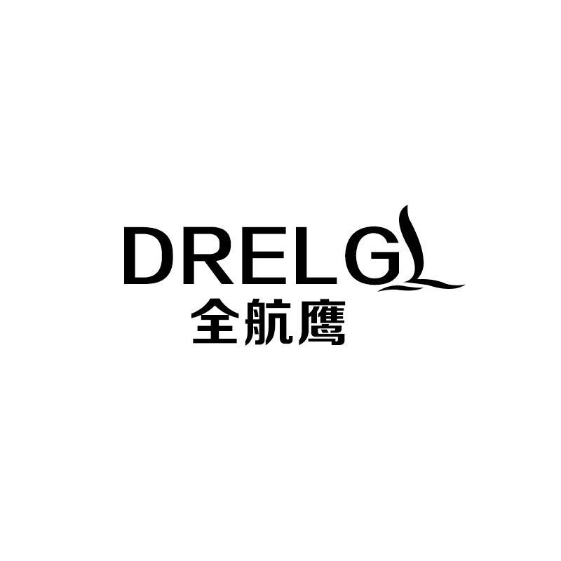 DRELG 全航鹰