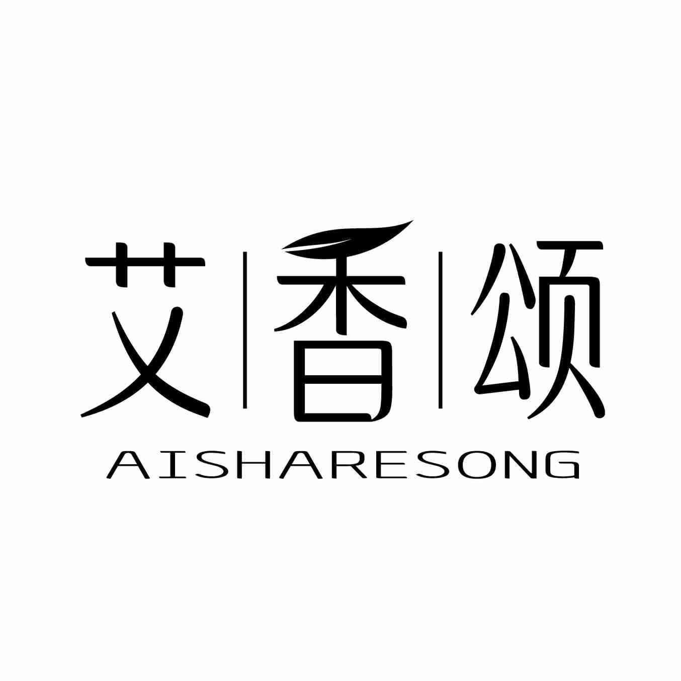 艾香颂 AISHARESONG